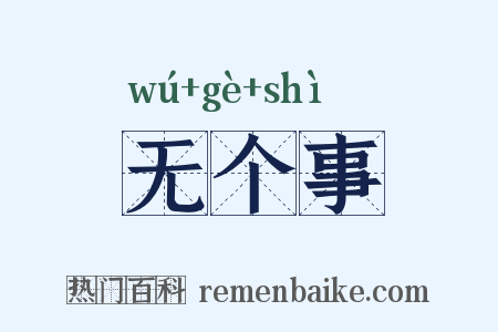无个事是什么意思的图片